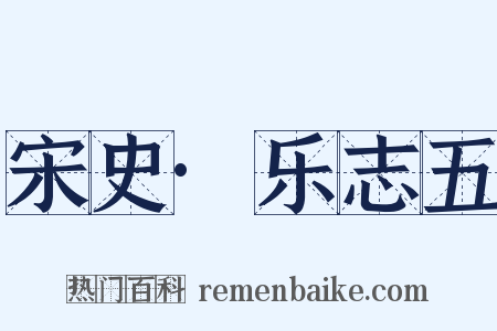 宋史·乐志五是什么意思的图片